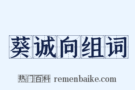 葵诚向组词是什么意思的图片